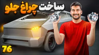 ساخت چراغ‌های تسلا با افتخار