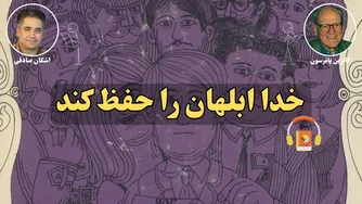 نگهداری کتاب صوتی خدا ابلهان اثر دونالد ای. وستلیک