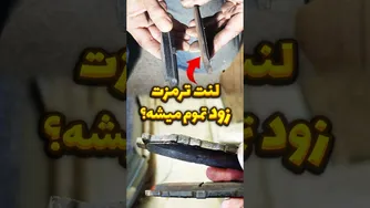 راهنمای جلوگیری از سریع تمام شدن لنت ترمز خودرو
