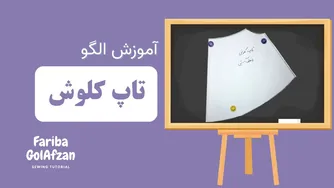 طرح‌های مد تاپ کلوش | آموزش دوخت