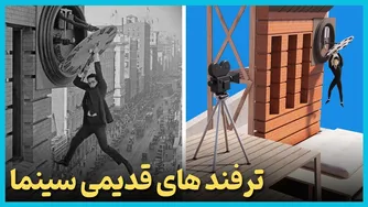 کشف چندین ترفند خلاقانه در سینما بدون جلوه‌های ویژه