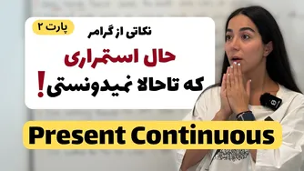 آموزش گرامر زمان حال استمراری با مثال‌های ساده و کاربردی - پارت 2 | فرازب