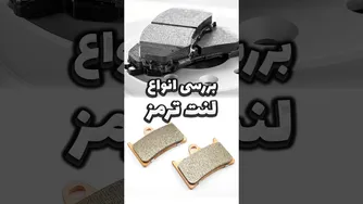 راهنمای انتخاب بهترین لنت ترمز برای خودرو شما