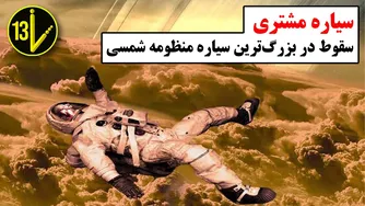 تجربه سقوط درون سیاره مشتری چه اتفاقی می‌افتد؟!
