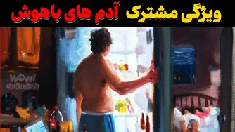 چرا افراد باهوش چنین بی‌تفاوتی نسبت به زندگی اجتماعی دارند؟ | گفتگو با آرتور شوپنهاور