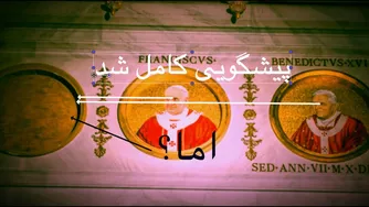 پیش بینی کامل - پاپ آخری و آینده‌ای که در انتظار است