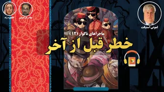 ماجراهای ناگوار (12): خطر قبل از آخر - کتاب صوتی اثر لمونی اسنیکت