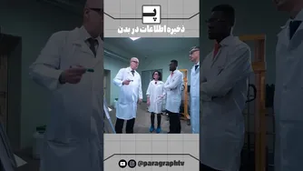 نگهداری اطلاعات در بدن