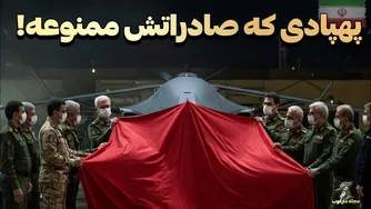 پهپاد بی‌نظیر ایرانی که صادرات آن به کشورهای دیگر ممنوع است!