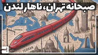 سفر از تهران تا لندن با قطار در 50 دقیقه