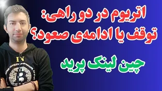 آیا زنگ خطر برای اتریم! آیا بیتکوین متوقف می‌شود یا صعود ادامه دارد؟