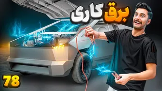 اشیاء الکتریکی خود را بستم