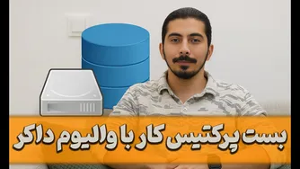 راهنمای پیشرفته داکر - بهترین روش‌های استفاده از والیوم‌ها