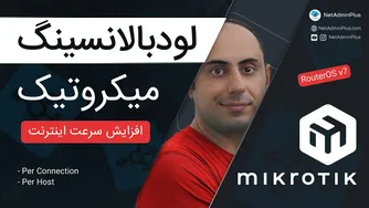 بهبود سرعت و پایداری اینترنت با استفاده از لودبالانسینگ میکروتیک (PCC)🔥