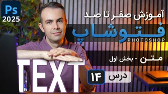 راهنمای جذاب فتوشاپ 2025: از مبتدی تا پیشرفته [درس 14] - متن - بخش اول
