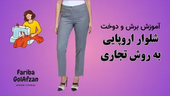 آموزش برش و دوخت شلوار اروپایی به روش تجاری