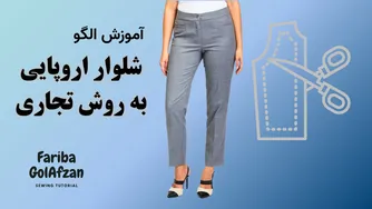 ساخت الگوی شلوار اروپایی به روش تجاری | فرمول رسم الگوی شلوار | آموزش خیاطی