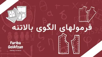 آموزش فرمول‌های الگوی بالاتنه در خیاطی