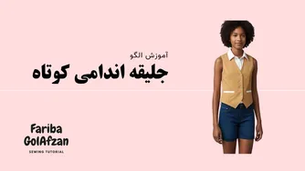 آموزش الگوی جلیقه اندامی کوتاه و جذاب | آموزش خیاطی