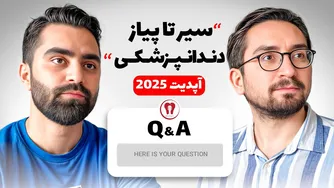 بیست سوال جالب از رشته دندانپزشکی که ممکن است از آنها ندانسته باشید 🦷