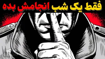 فقط یک شب برای تغییر زندگیت کافی است | متد کوئنتین تارانتینو
