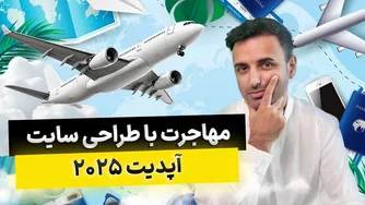 گفتگو با رضا راد: تجربیات مهاجرت و طراحی سایت
