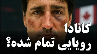 چرا اقتصاد کانادا دچار رکود شده است؟