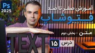 آموزش جامع فتوشاپ 2025 از مبتدی تا پیشرفته [درس ۱۵] - متن - بخش دوم