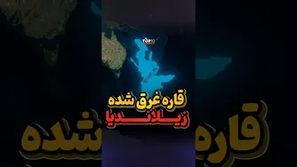 زیلاندیا کی به سطح آب میاد؟