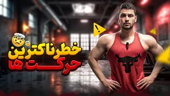 خطرناک‌ترین حرکات بدنسازی که باید از آن‌ها پرهیز کنید