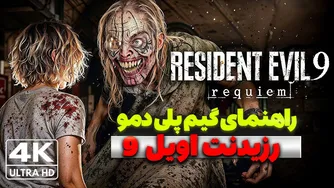 تجربه شگفت‌انگیز دمو گیم‌پلی رزیدنت ایول 9: ریکوییم که همه رو گیج کرد!
