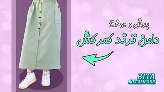 این دامن را از دست نده!😇 | روش برش و دوخت دامن ترند کمرکش