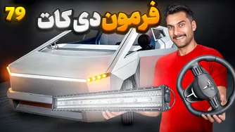 فرمونشو به شکل D کات کردم 😎