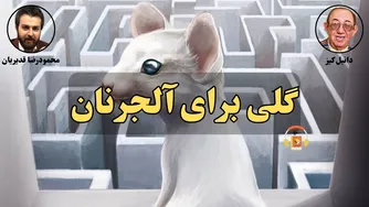 گلی برای آلجرنان: کتاب صوتی اثر دانیل کیز