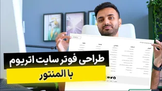 ایجاد فوتر زیبا برای وب‌سایت با استفاده از المنتور