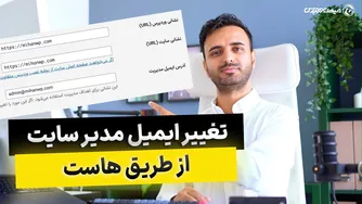 راهنمای تغییر ایمیل مدیریت وردپرس از پیشخوان و هاست