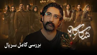 تحلیل جامع سریال شکارگاه
