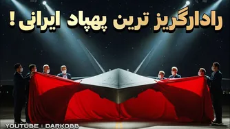 پهپاد بی‌رادار قدرتمند ایرانی که حتی صادرات آن ممنوع است! - مجله دارکوب