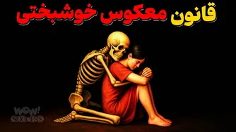 راز 200 سال پیش: چرا هرچه بیشتر تلاش کنی خوشحال باشی، بیشتر رنج می‌کشی؟