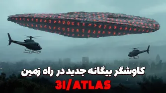 اومواموا و 3I/ATLAS | آیا فضانوردان بیگانه واقعا به منظومه شمسی ما رسیده‌اند؟