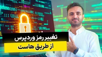 رمز عبور وردپرس را از طریق هاست و دیتابیس تغییر دهید