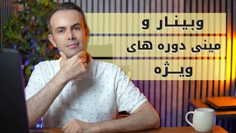 وبینار و دوره‌های مینی تخصصی پویوت آکادمی