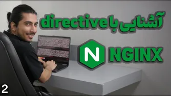 قسمت دوم - آشنایی با دایرکتیوهای انجینیکس و پیکربندی اصولی