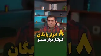 ابزارهای رایگان گوگل برای بهبود سئو وب‌سایت