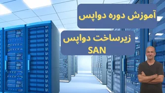 آموزش کامل DevOps از صفر تا صد | آشنایی با مفاهیم و تجهیزات زیرساخت | قسمت اول