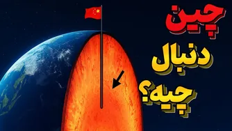 عجیب‌ترین پروژه چین: حفر چاه ۱۱ کیلومتری در دل کویر!