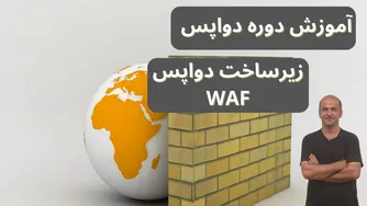 آموزش جامع DevOps از صفر تا صد | WAF و امنیت لایه وب | تجهیزات زیرساخت