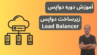 آموزش دوره DevOps از صفر | توازن بار | تجهیزات زیرساخت DevOps | قسمت ششم