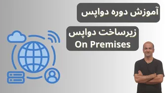 آموزش کامل DevOps از صفر تا صد | راه‌اندازی زیرساخت On-Premises