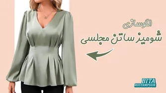 به‌روزترین شومیز ساتن مجلسی را اینجا ببینید!